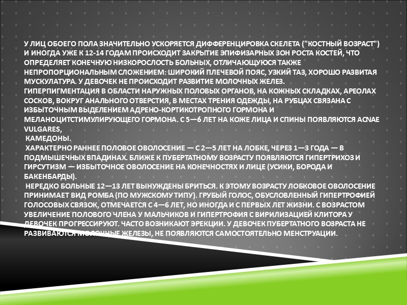 У ЛИЦ ОБОЕГО ПОЛА ЗНАЧИТЕЛЬНО УСКОРЯЕТСЯ ДИФФЕРЕНЦИРОВКА СКЕЛЕТА (